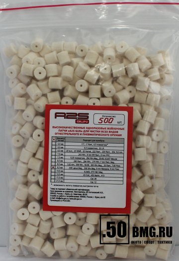 Войлочные A2S GUN патчи, .338 Lapua Mag., .338 Win.Mag, 9 мм Макаров, 9 мм Para, диаметр 9,5 мм уп. 500 шт.