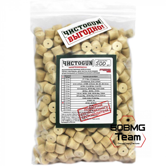 Войлочные патчи ЧИСТОGUN, .45 Colt, .450 Marlin, диаметр 12,5 мм, 500 шт./уп.