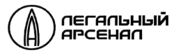 Легальный Арсенал