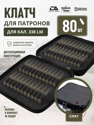 Клатч для патронов на 80шт Delta Arms для кал. 338LM (Gray)
