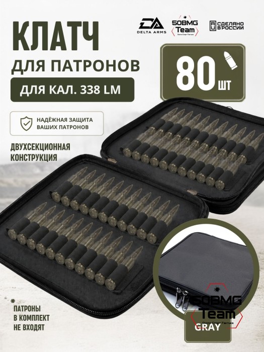 Клатч для патронов на 80шт Delta Arms для кал. 338LM (Gray)