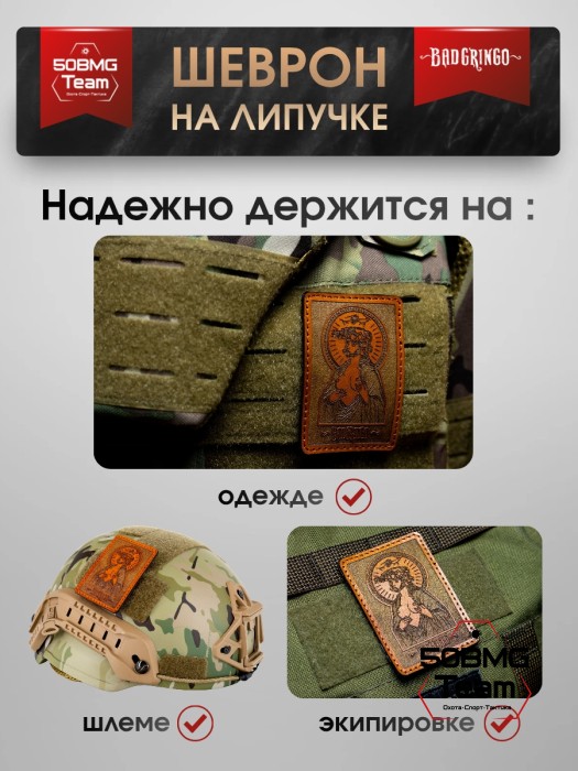 Шеврон тактический Bad Gringo "СВЯТОЙ" (6х8 см) Цвет Коричневый