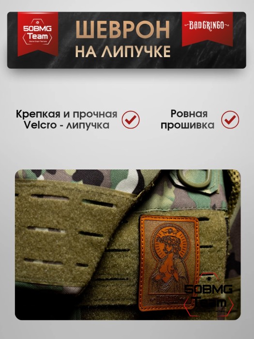 Шеврон тактический Bad Gringo "СВЯТОЙ" (6х8 см) Цвет Коричневый