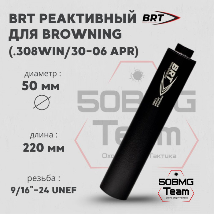 Реактивный ДТКП закрытого типа BRT с газосбросом для Browning, кал .30 (220 мм, резьба 9/16"-24 UNEF, п/п 10мм, ⌀ 50мм)