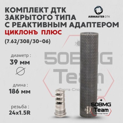Комплект ДТК закрытого типа Airmaster "ЦиклонЪ Плюс" с реактивным адаптером,кал. 7,62/308/30-06, титан (24x1,5R)