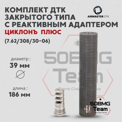 Комплект ДТК закрытого типа Airmaster "ЦиклонЪ Плюс" с реактивным адаптером,кал. 7,62/308/30-06, титан (24x1,5R)