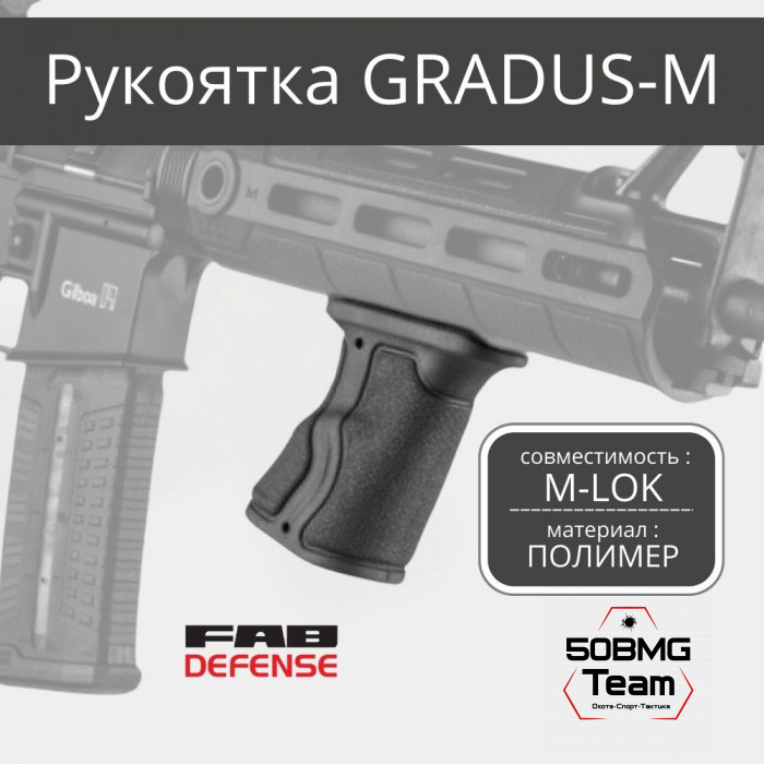 Рукоятка FAB Defense GRADUS-M под цевьё на М-LOK
