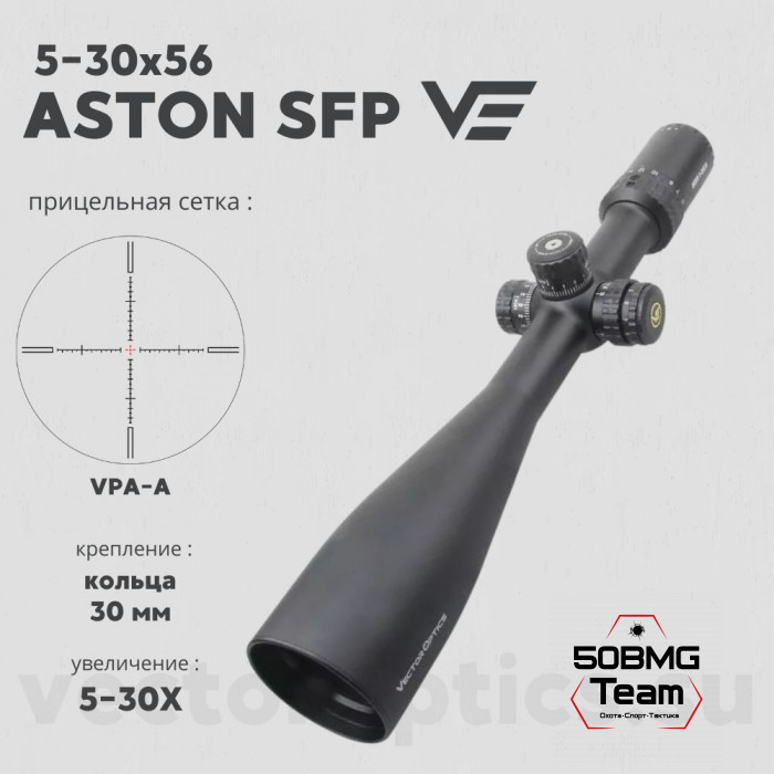 Оптический прицел Vector Optics Aston 5-30x56 SFP кольца 30мм