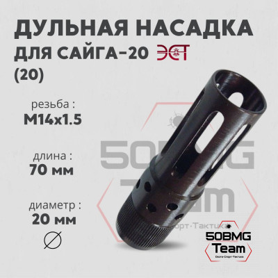 Насадка дульная ЭСТ-Тула НС 20