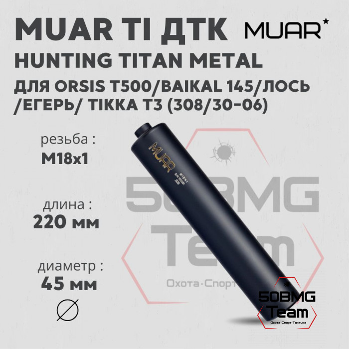 ДТК закрытого типа MUAR Ti калибр.308, резьба M18х1 HUNTING TITAN METAL (А13030) 