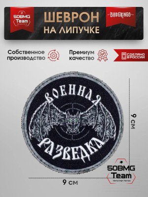 Шеврон тактический Bad Gringo "ВОЕННАЯ РАЗВЕДКА - ЛЕТУЧАЯ МЫШЬ" (9х9 см)