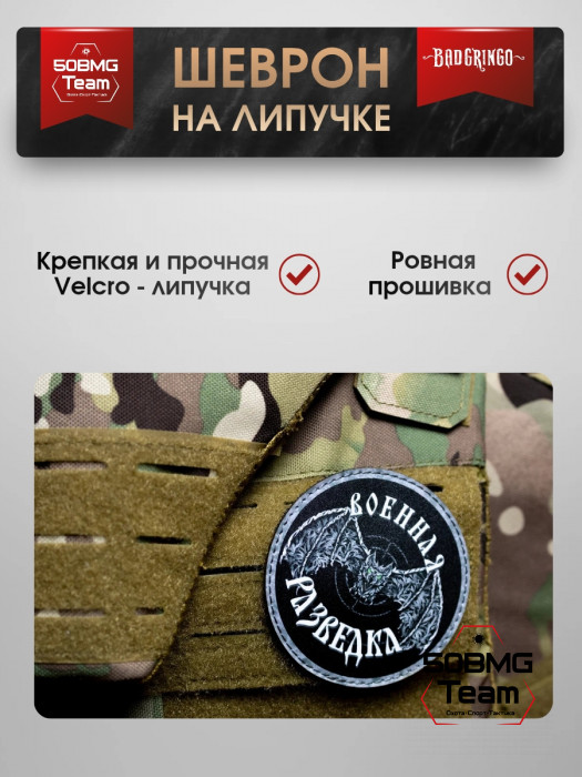 Шеврон тактический Bad Gringo "ВОЕННАЯ РАЗВЕДКА - ЛЕТУЧАЯ МЫШЬ" (9х9 см)