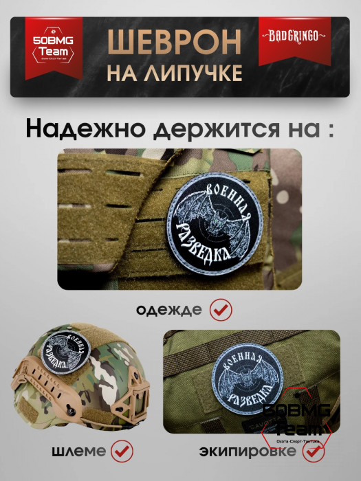 Шеврон тактический Bad Gringo "ВОЕННАЯ РАЗВЕДКА - ЛЕТУЧАЯ МЫШЬ" (9х9 см)