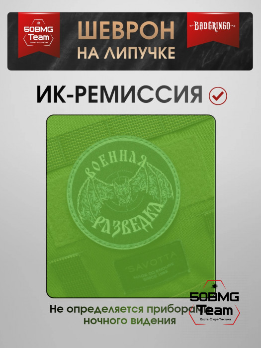 Шеврон тактический Bad Gringo "ВОЕННАЯ РАЗВЕДКА - ЛЕТУЧАЯ МЫШЬ" (9х9 см)