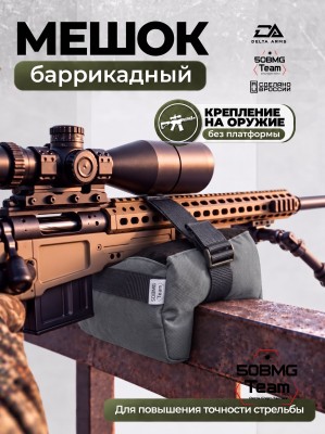 Баррикадный мешок "Универсальный" Delta Arms 22х14х14см, 2,1-2,2 кг (Gray) 