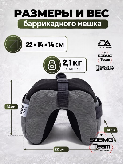 Баррикадный мешок "Универсальный" Delta Arms 22х14х14см, 2,1-2,2 кг (Gray) 