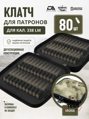Клатч для патронов на 80шт Delta Arms для кал. 338LM (Moss)