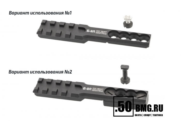 Кронштейн Зенит (Zenitco) Б-9Л на нижнюю планку цевей