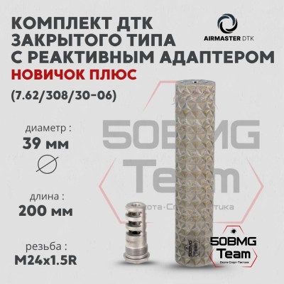Комплект ДТК закрытого типа Airmaster "Новичок Плюс" с реактивным адаптером, кал. 7,62/308/30-06, титан (24x1,5R)