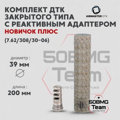 Комплект ДТК закрытого типа Airmaster "Новичок Плюс" с реактивным адаптером, кал. 7,62/308/30-06, титан (24x1,5R)