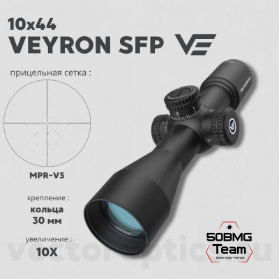 Оптический прицел Vector Optics Veyron 10x44 SFP кольца 30мм (для пневматики)