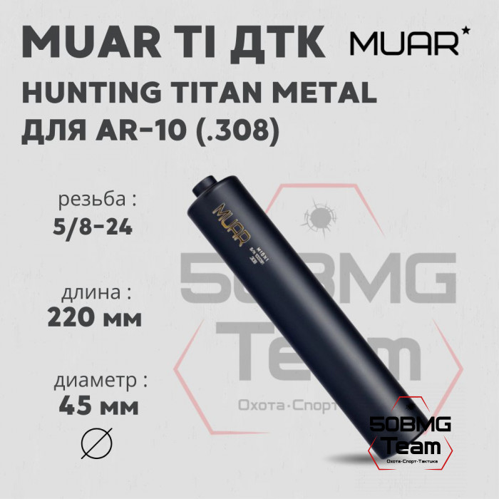 ДТК закрытого типа MUAR Ti калибр.308, резьба 5/8"-24 HUNTING TITAN METAL (А13045)