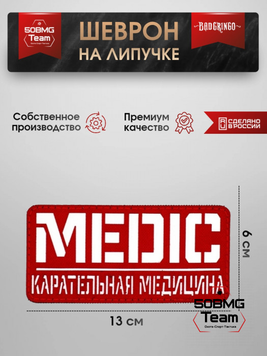 Шеврон тактический Bad Gringo "КАРАТЕЛЬНАЯ МЕДИЦИНА" (13х6 см)