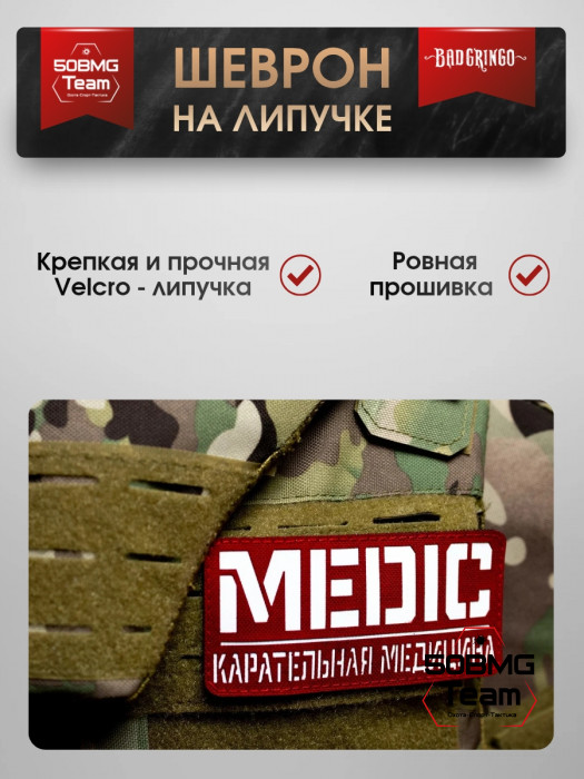 Шеврон тактический Bad Gringo "КАРАТЕЛЬНАЯ МЕДИЦИНА" (13х6 см)