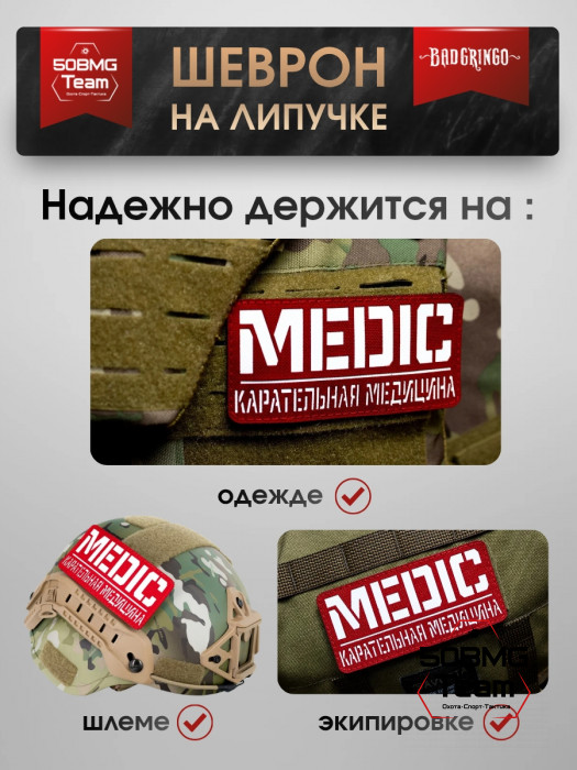 Шеврон тактический Bad Gringo "КАРАТЕЛЬНАЯ МЕДИЦИНА" (13х6 см)