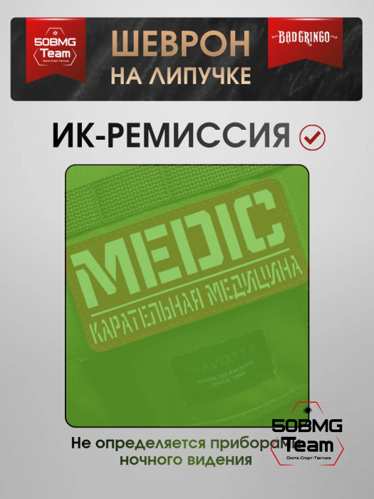 Шеврон тактический Bad Gringo "КАРАТЕЛЬНАЯ МЕДИЦИНА" (13х6 см)