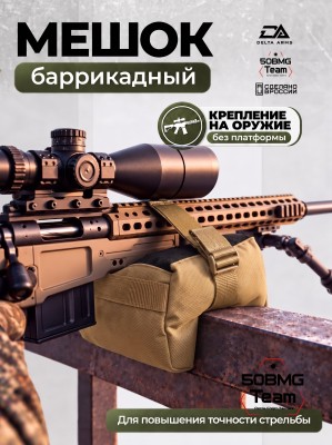 Баррикадный мешок "Универсальный" Delta Arms 22х14х14см, 2,1-2,2 кг (Coyote Brown)