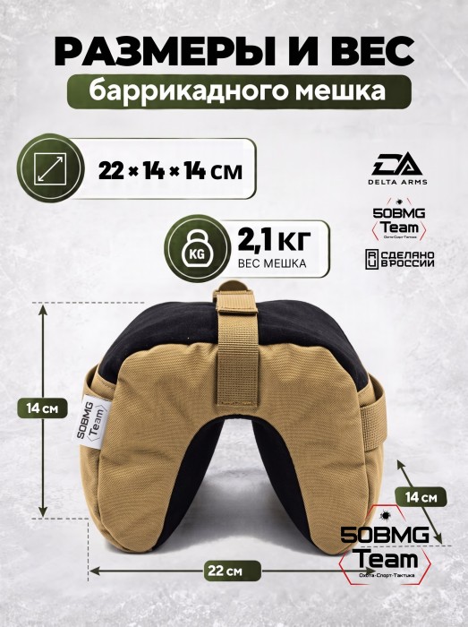 Баррикадный мешок "Универсальный" Delta Arms 22х14х14см, 2,1-2,2 кг (Coyote Brown)