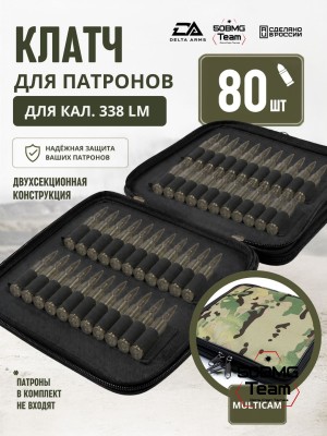 Клатч для патронов на 80шт Delta Arms для кал. 338LM (Multicam)