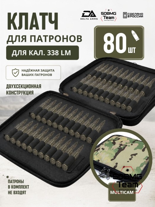Клатч для патронов на 80шт Delta Arms для кал. 338LM (Multicam)