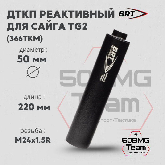 Реактивный ДТКП закрытого типа BRT для Сайга TG2, кал. 366ТКМ (220мм, резьба M24х1,5R, п/п 11мм, ⌀ 50мм)