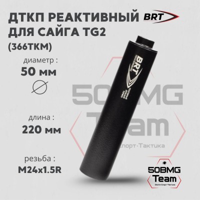 Реактивный ДТКП закрытого типа BRT для Сайга TG2, кал. 366ТКМ (220мм, резьба M24х1,5R, п/п 11мм, ⌀ 50мм)