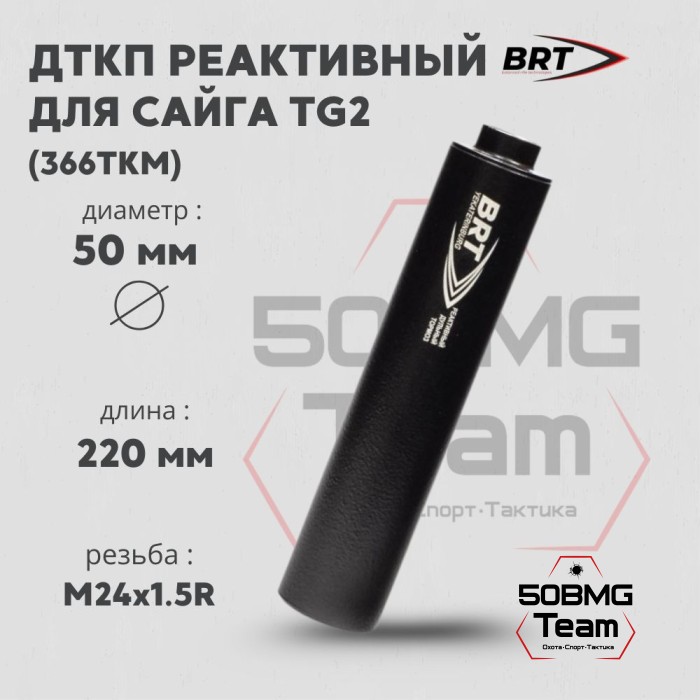 Реактивный ДТКП закрытого типа BRT для Сайга TG2, кал. 366ТКМ (220мм, резьба M24х1,5R, п/п 11мм, ⌀ 50мм)