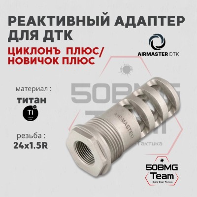 Реактивный адаптер Airmaster для ДТК Новичок Плюс / Циклон Плюс 
