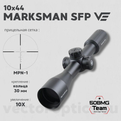 Оптический прицел Vector Optics Marksman 10x44 SFP кольца 30мм