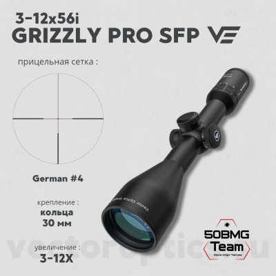 Оптический прицел Vector Optics Grizzly PRO 3-12x56 Fiber SFP кольца 30мм
