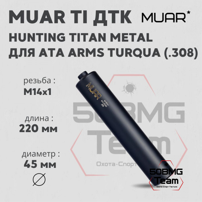 ДТК закрытого типа MUAR Ti калибр.308, резьба M14х1 HUNTING TITAN METAL (А13043)