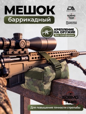Баррикадный мешок "Универсальный" Delta Arms 22х14х14см, 2,1-2,2 кг (Moss)