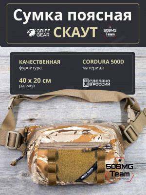 Сумка поясная-напашная Griff Gear Скаут (Tiger Stripe Desert Camo)