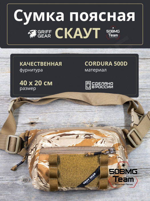 Сумка поясная-напашная Griff Gear Скаут (Tiger Stripe Desert Camo)