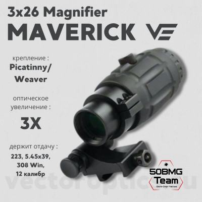 Увеличитель Vector Optics Maverick 3x26 Magnifier (SCMF-10)