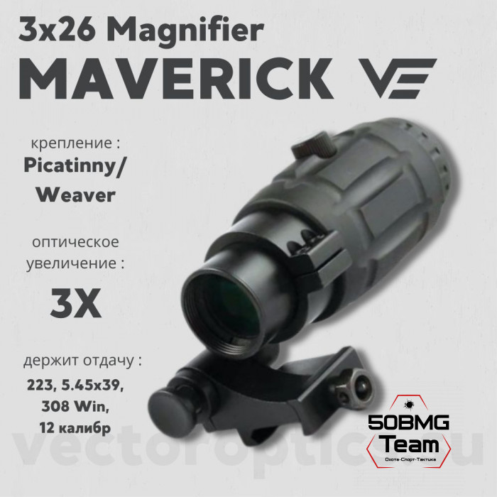 Увеличитель Vector Optics Maverick 3x26 Magnifier (SCMF-10)