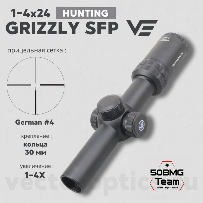 Оптический прицел Vector Optics Grizzly 1-4x24 SFP кольца 30мм