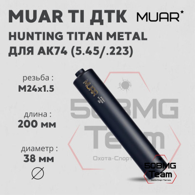 ДТК закрытого типа MUAR Ti калибр 5,45/.223, резьба M24х1,5 HUNTING TITAN METAL (А13003)