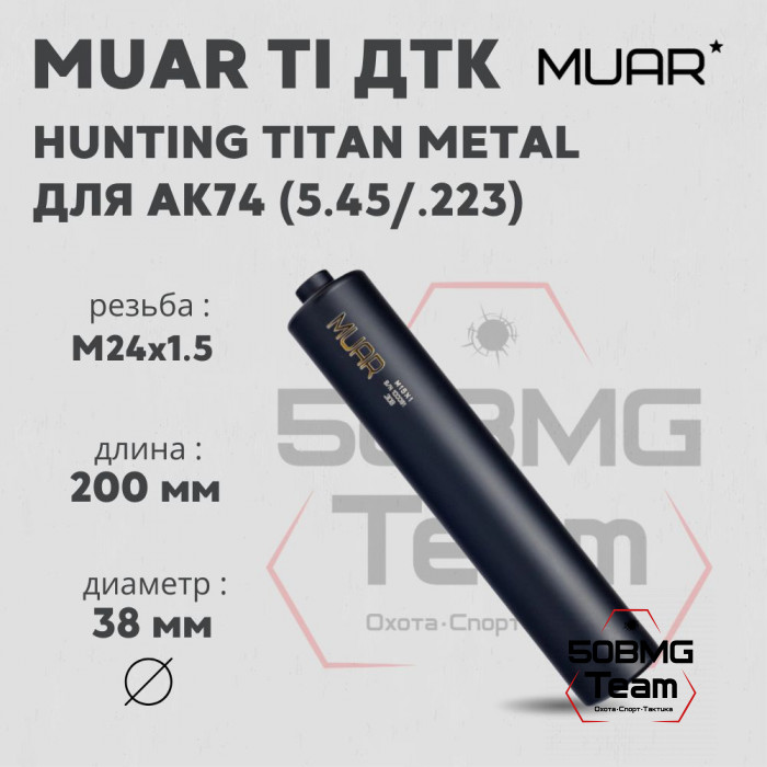 ДТК закрытого типа MUAR Ti калибр 5,45/.223, резьба M24х1,5 HUNTING TITAN METAL (А13003)