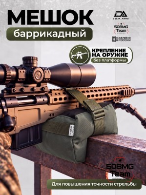 Баррикадный мешок "Универсальный" Delta Arms 22х14х14см, 2,1-2,2 кг (Olive Green)